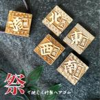 木工品 竹工品 祭りで映えるシリーズ 竹製四角モチーフ