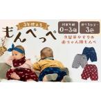 3年使える もんぺっぺ 出産祝い ハーフパンツ