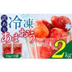 ふるさと納税 【訳あり】冷凍あまおう(いちご)2kg_訳あり いちご 冷凍 あまおう 2kg 1kg×2袋 福岡 国産 完熟 鮮やかな 赤色 ふっくら .. 福岡県久留米市