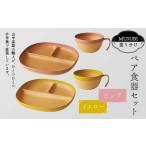 MUSUBI塗り分け ペア食器セット ピンク