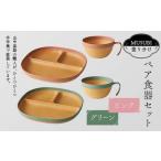 MUSUBI塗り分け ペア食器セット ピンク
