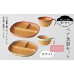 MUSUBI塗り分け ペア食器セット ピンク