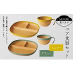 MUSUBI塗り分け ペア食器セット イエロー