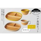 MUSUBI塗り分け ペア食器セット イエロー