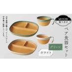 MUSUBI塗り分け ペア食器セット グリーン