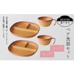 MUSUBI塗り分け ペア食器セットピンク