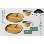 MUSUBI塗り分け ペア食器セット グリーン