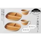 MUSUBI塗り分け ペア食器セット ホワイト