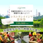 レストラン 食事券 水戸 創業45年 レストランイイジマ