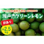 ふるさと納税 瀬戸内 訳ありグリーンレモン 約2.5kg【栽培期間中防腐剤ワックス不使用】【先行受付】【2025年10月以降発送】レモン 国産 佐木島 .. 広島県三原市