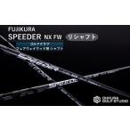 fu.... налог SPEEDER NX FW FUJIKURA Fairway Wood для | вал вал Минамисома город большой магазин Golf Studio OGS Fukushima префектура Минамисома город 