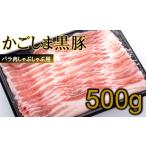 かごしま黒豚バラ肉しゃぶしゃぶ用 500g_ss0935