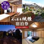風乃旅庵 楓雅 1泊2日 5名様まで 平日のみ