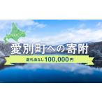 愛別町への寄付（返礼品なし）