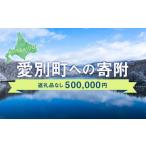 愛別町への寄付（返礼品なし）