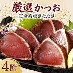 完全藁焼き かつお 4節