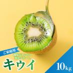 fu.... налог киви фрукты разделение слово 10kg киви [RNK0201] Ehime префектура Matsuyama город 