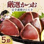 完全藁焼き かつお 5節