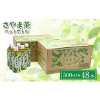 ペットボトル 狭山茶 500ml