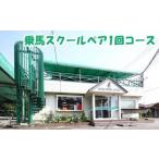 乗馬スクール 1回コース 乗馬体験
