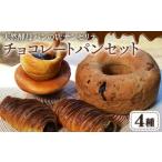 天然酵母 サンセリテ チョコレートパンセット