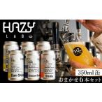 ふるさと納税 クラフトビール 6本 おまかせ 350ml HAZYLABO | 地ビール  埼玉県狭山市