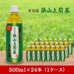 ペットボトル 狭山上煎茶 500ml