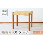 スツール 籐編み ウォールナット ラタン