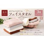 ふるさと納税  泉州タオル ホテルスタイル タオルセット ｜ フェイスタオル 3枚 （スモーキーピンク） タオル ホテル仕様 3枚セット セット 選べ.. 大阪府阪南市