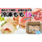 摘みたて瞬間★品種おまかせ冷凍もも小分けパック1.5kg 250g…