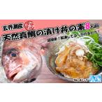 玄界灘産 天然真鯛漬け丼の素8人前 70g×8P