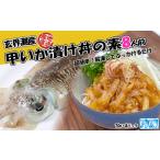玄界灘産 甲いか漬け丼の素8人前 70g×8P