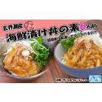 玄界灘産 漬け丼の素6人前 70g×6P