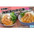 玄界灘産 漬け丼の素10人前 70g×10P