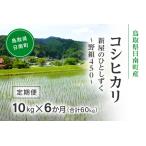 産コシヒカリ 10kg×6か月
