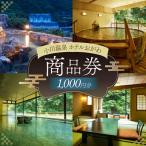 商品券 小川温泉 ホテルおがわ 1000円 1枚