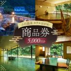 商品券 小川温泉 ホテルおがわ 1000円 5枚