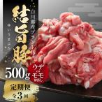 全3回 結旨豚 ウデ又はモモ 切り落とし 500g