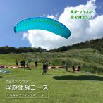 空を身近に 今井浜フライングスクール 体験