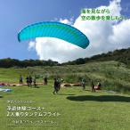 伊豆パラグライダー タンデムフライト体験
