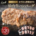 肉質最高5ランク 仙台牛100%ハンバーグ120g×10個セット