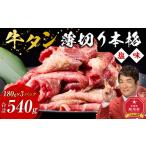 ふるさと納税 牛タン(本格塩味)540g(180g×3) | 牛タン 牛タン 牛タン 牛タン 牛タン _5077 北海道旭川市