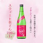 長者盛 スウィート長さん 純米吟醸 720ml