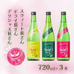 日本酒 長者盛 ひげの長さん3本セット 720ml×3本