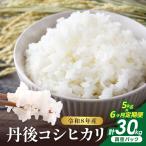 令和8年産 丹後コシヒカリ 5kg
