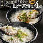 釜揚げしらすの出汁茶漬け4個セット 茶漬け