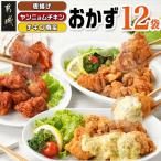 おかず12袋セット 唐揚げ ヤンニョムチキン