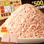 鶏 モモ ミンチ 計 500g