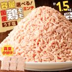 鶏 モモ ミンチ 計 1.5kg