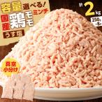 鶏 モモ ミンチ 計 2kg